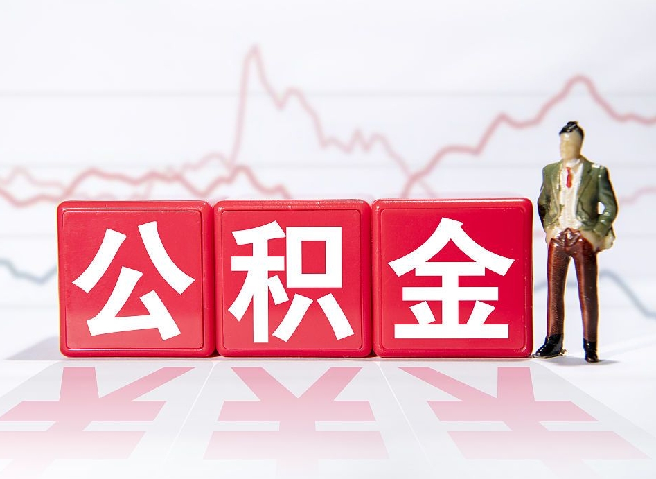 茌平4万公积金取多少（住房公积金4万）