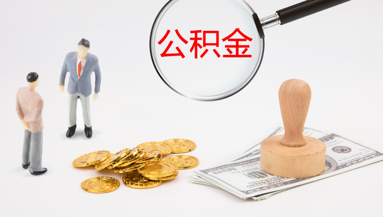 茌平公积金如何取（怎么取公积金?）