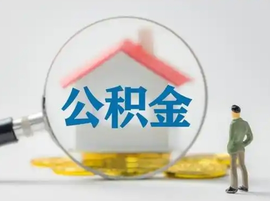 茌平公积金离职半年后怎么取（住房公积金离职半年后怎么提取?）