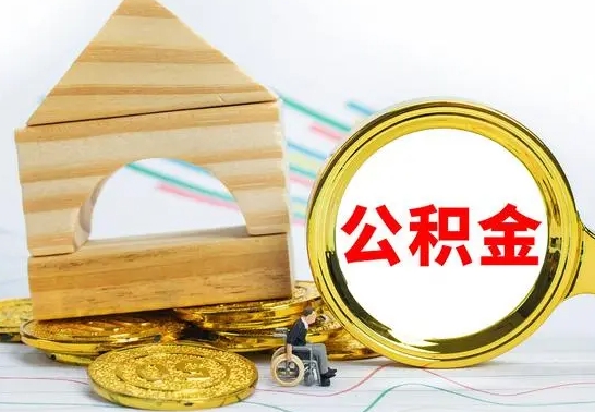 茌平本市户口离职后多久可以取公积金（本市离职多久才能领取公积金）