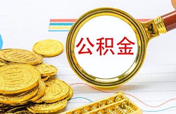 茌平个人办理公积金取款（取个人住房公积金）