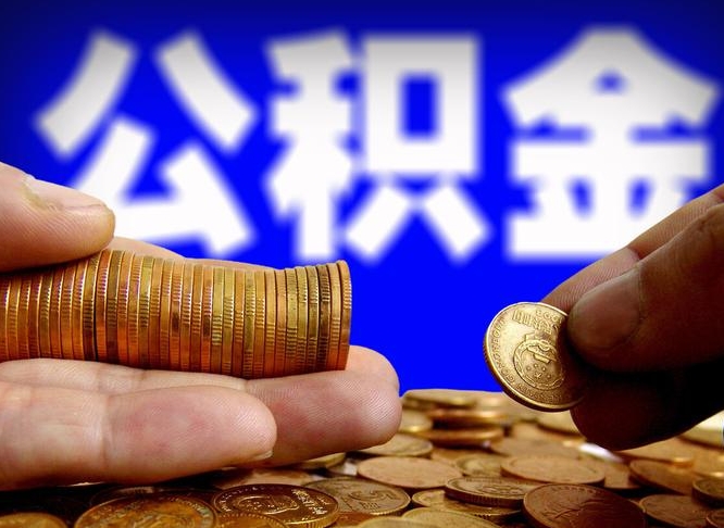 茌平封存的公积金如何体取（封存后公积金提取办法）